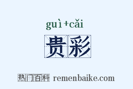 贵彩是什么意思的图片